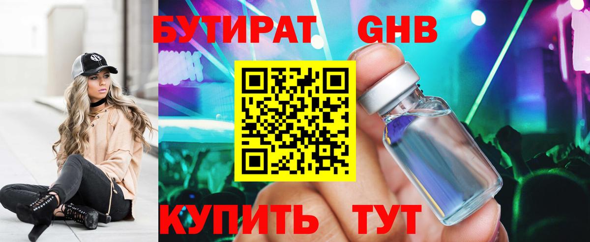 Бутират Butirat Звенигород