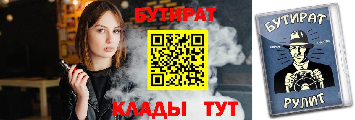 БУТИРАТ  Вход с VPN  Звенигород  Бутират BDO 33% 